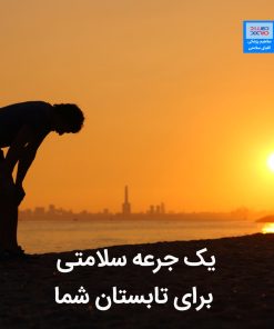 کتاب الکترونیک یک جرعه سلامتی برای روزهای گرم شما