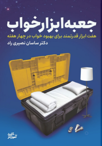 بنر خرید کتاب جعبه ابزار خواب برای درمان بی خوابی